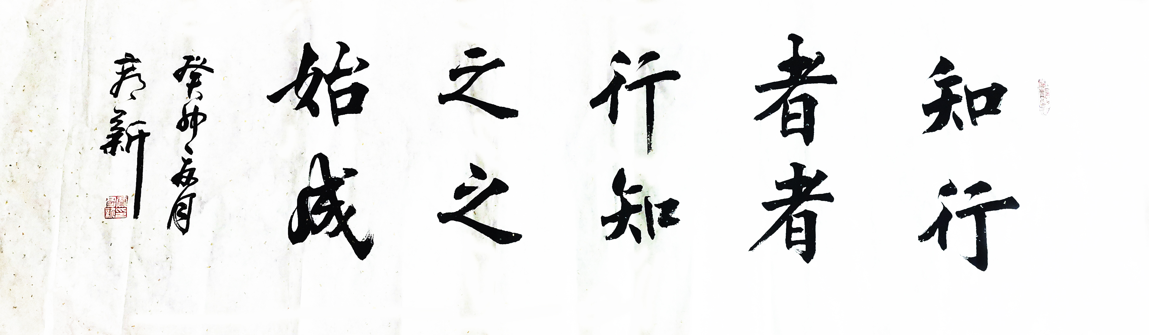書法作品：”知者行之始，行者知之成“  作者：賈彥新.jpg